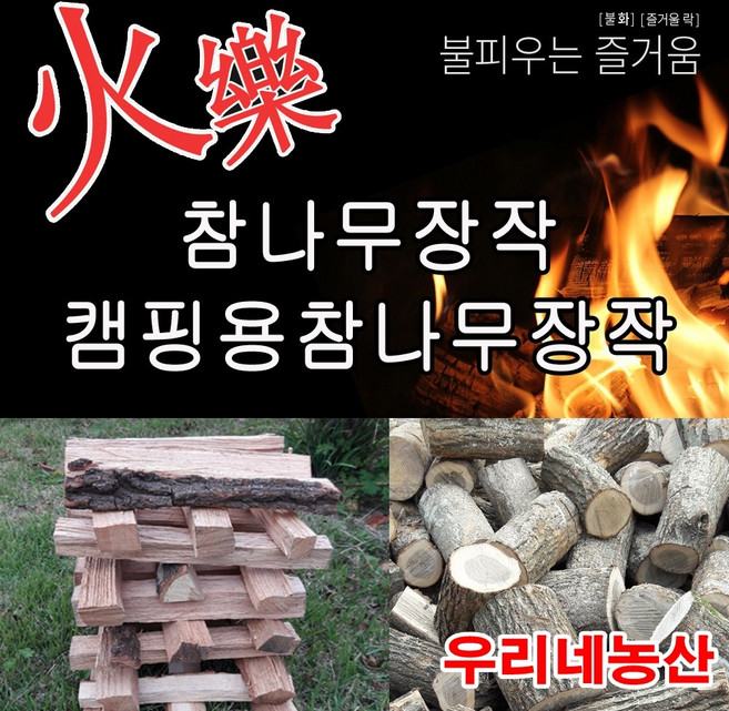화락 참나무장작 캥핑장작 마른장작 10kg 함수율10%미만 화력좋고 연기없이 잘 타는 캠핑용장작 박스포장, 1개