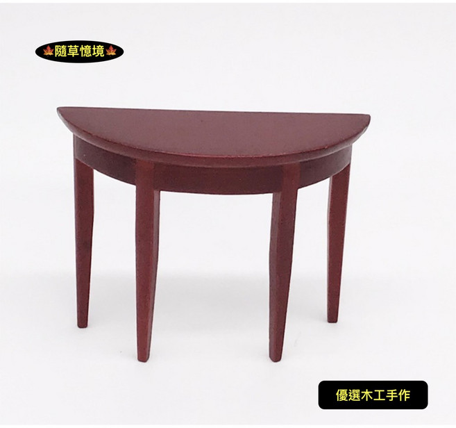 （木工手作）迷你仿真 半圓桌, 單入（半圓桌）