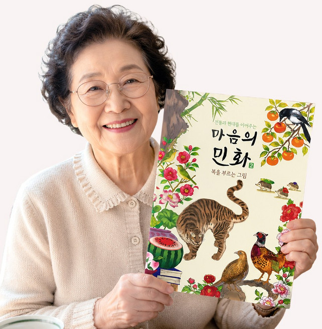 복을부르는그림 전통 민화 꽃 성인 컬러링북 도안 어른 어르신 색칠공부 시니어 할머니 엄마 취미 미술 중급 고급 색칠책 색칠놀이 노인 인지향상 치매예방 학습지 색칠북 색칠하기 실버, 복을부르는그림(마음의민화2)