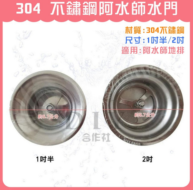 304不鏽鋼 阿水師水門 ST水門 1吋半 / 2吋 阿水師地排適用, 1個, 阿水師水門 (2吋)