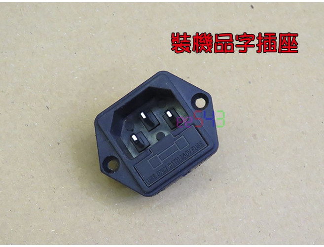 裝機品字插座 帶保險鎖耳 AC電源插座 5*20保險絲座 250V 10A 固定鎖孔 三腳, 1個