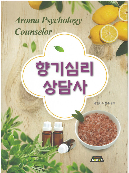 향기심리상담사, 박헌미