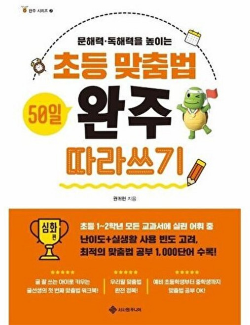 초등 맞춤법 50일 완주 따라쓰기 심화 편 : 문해력·독해력을 높이는, 서사원주니어, 권귀헌 저, 완주 시리즈, 없음