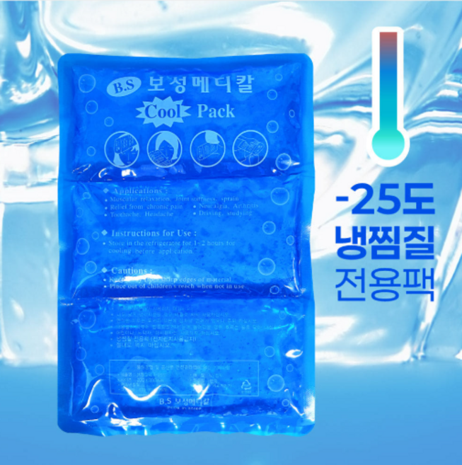 보성메디칼 국내생산 병원용 의료용 3단 아이스팩 냉찜질팩 쿨팩