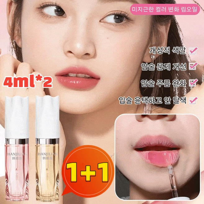 1+1 여성용 입술 주름 완화 및 변색 립 에센스 오일 립힙 립 플럼핑 글로스 립 플럼퍼 글로시 컨버터 4ml/개, [1+1]#214오렌지, 4g