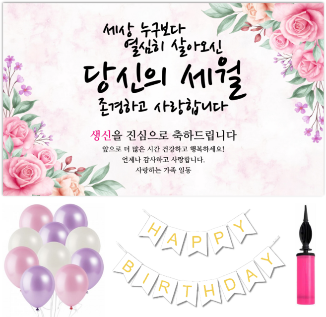 파티야 꽃세월 현수막 파티세트, 생신