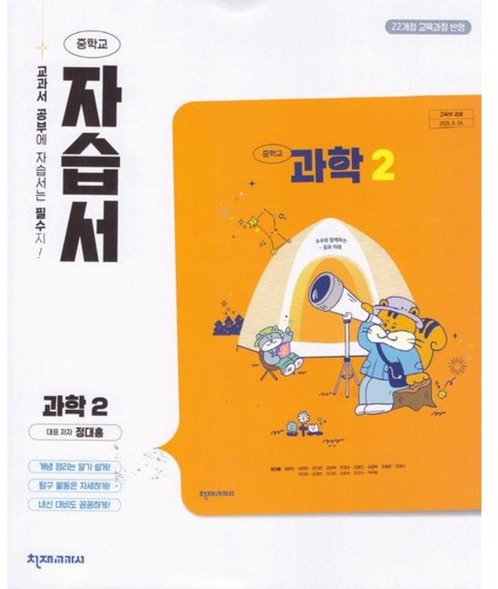 중학교 과학 2 자습서 (천재 정대홍) (2026년 중2)(22개정), 과학영역, 중등2학년