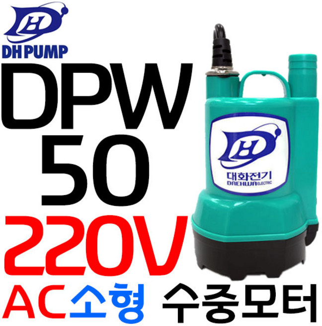 대화전기 수중펌프 DPW50-220 AC220 미니양수기 수중모터, 1개