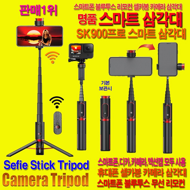 스마트폰 스마트 삼각대 SK900 캠코더 액션캠 삼각대 무선 블루투스 리모컨 홀더 1위 삼성 갤럭시 휴대폰 핸드폰 삼각대 거치대 소니 셀카봉 애플 아이폰 스마트폰 카메라삼각대