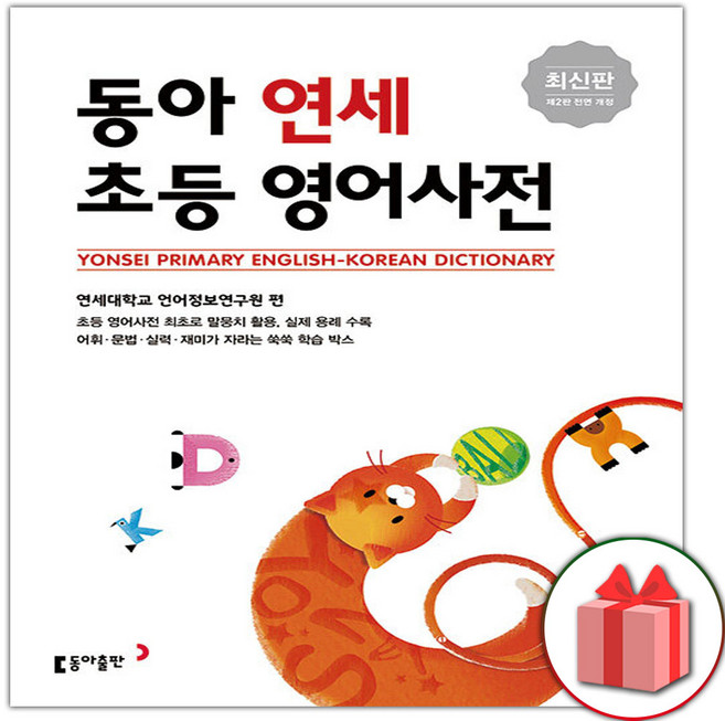 2026년 동아 연세 초등영어사전