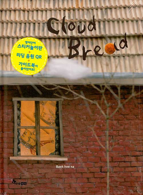 [신간] Cloud Bread 구름빵 - 영문판 스티커놀이판 + 리딩 음원 QR + 가이드북 (백희나 (지은이) 한수연 (옮긴이)/한솔수북)