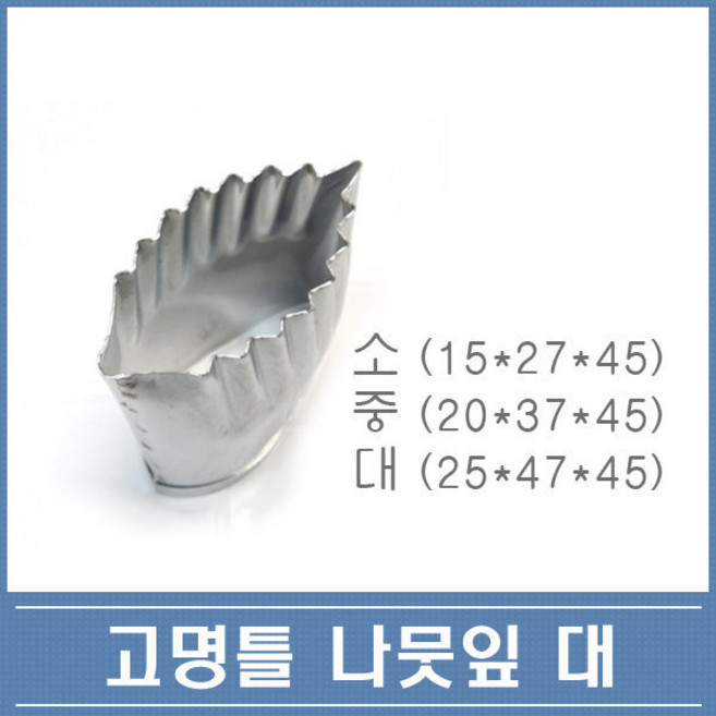 고명틀 나뭇잎 대중소 3종 택1 떡 화과자 쿠키커터, 나뭇잎(소)(15x27x45), 1개