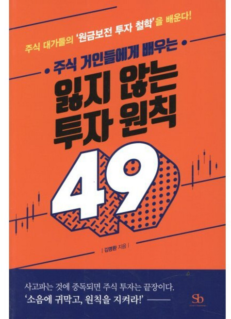 주식 거인들에게 배우는 잃지 않는 투자 원칙 49:주식 대가들의 ‘원금보전 투자 철학’을 배운다!, 스마트비즈니스, 김명환