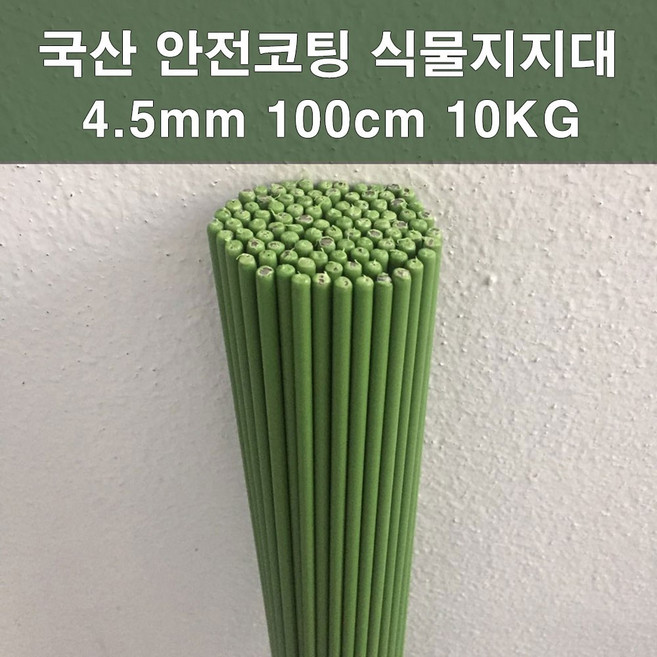 에스앤자재 국산 안전 코팅식물지지대 4.5mm 100cm 10kg 화분지주대 국화 꽃 넝쿨 지지대, 115개