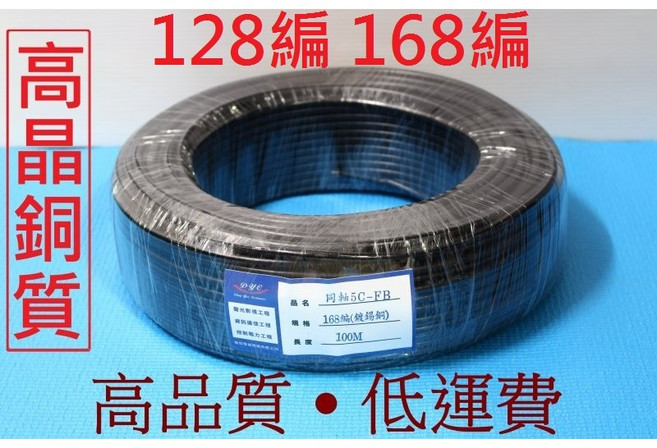 D-Y-C 同軸電纜 5CFB 128編 168編 高晶體純銅 鍍錫銅 進口規格 適用有線電視 監視器 RG6U, 5C168編-200M(宅配), 1個