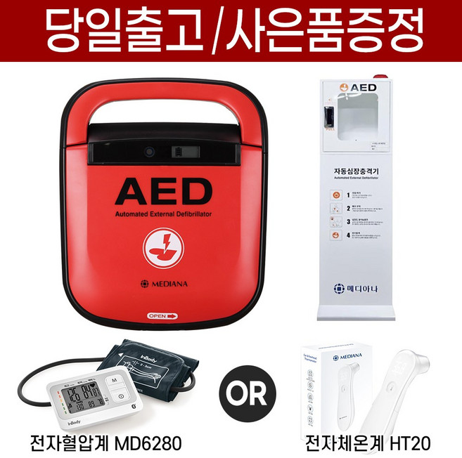 (사은품증정) 메디아나 제세동기 자동 심장충격기 AED A15 + 스탠드보관함 산업재해, 1세트