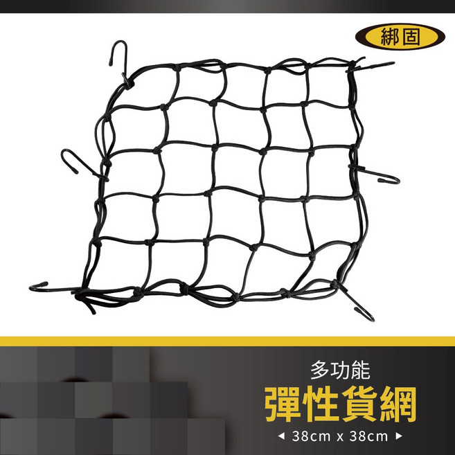 Bon Strap 網繩 彈性繩 油箱網 機車安全帽網 綑貨繩 台灣製, 黑色
