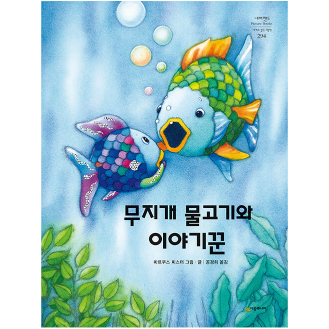 무지개 물고기와 이야기꾼 +미니수첩제공, 시공주니어