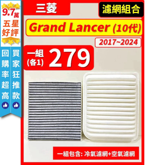 三菱 Grand Lancer 10代 空氣濾網+冷氣濾網 組合包, 1個, A(Grand Lancer 10代),(零售)(冷氣濾網)