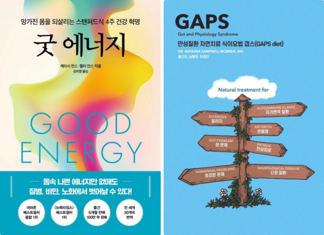 굿 에너지 + 만성질환 자연치료 식이요법 갭스 GAPS diet (전 2권)