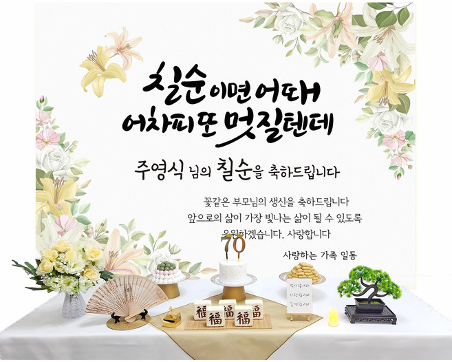[판매제품] 칠순 환갑 팔순 구순 잔치용품세트 상차림 고희연 환갑상 칠순상 팔순상 칠순상차림 부모님생신상, 1.멋질텐데, 1개, 백합