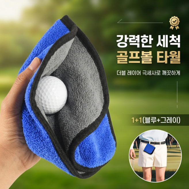 휴대용 양면 극세사 골프공 클리너 골프채 청소용 걸이형 볼타월 2P세트, 2개, 블루+그레이