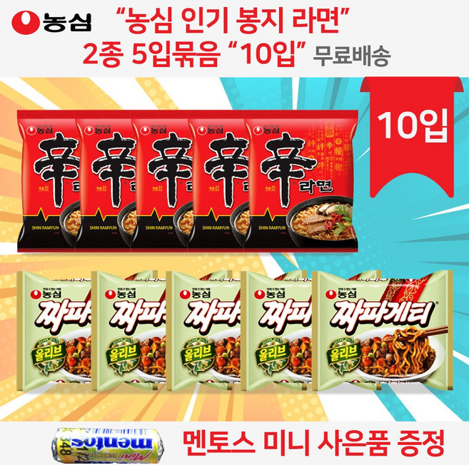 농심 봉지라면 2종 라면 골라담기 세트 봉지라면 2종 라면 혼합 세트 총 10개 신라면 5개입 + 짜파게티 5개입 총10개입 혼합세트 미니 멘토스 무료 증정 오후 4시전 발송, 1개