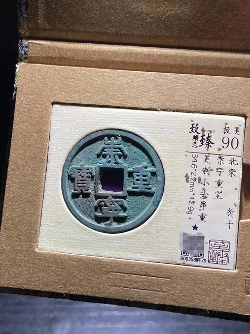 崇寧重寶 至臻90分, 如圖所示, 1個
