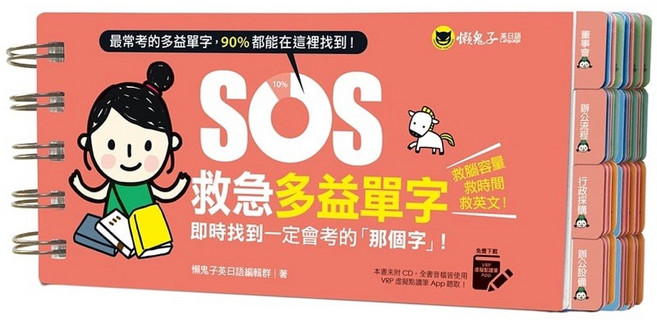 SOS救急多益單字：即時找到一定會考的「那個字」！ 附贈虛擬點讀筆App