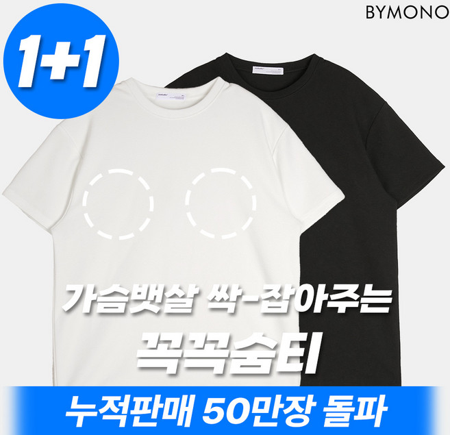 1+1 바이모노 꼭꼭숨티 티셔츠 구김zero 남자 무지티 베이직 반팔티 빅사이즈 오버핏 블랙
