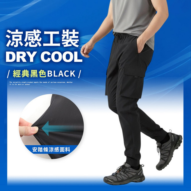 涼感工裝褲 彈力透氣速乾休閒褲 運動褲/工作褲 束口褲 加大尺碼
