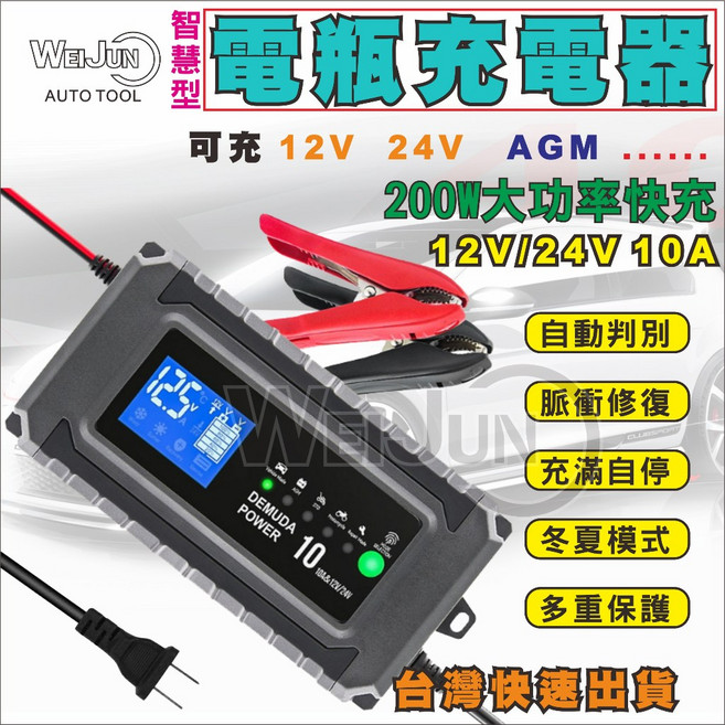 WEIJUN 汽車電瓶充電器 12V 24V AGM 電池 脈衝修復 智能反接保護, 1個