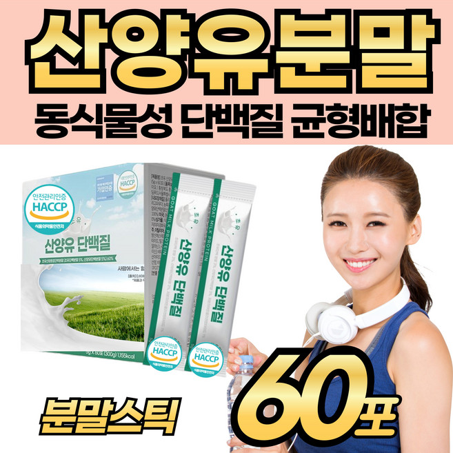 산양단백질 산앙유 분말 파우다 스틱 근육 운동 좋은 보충제 어르신 노인 부모님 고단백 음식 뉴클레오타이드 농축유청 식약청인증 BCAA 유산균 동물성 식물성 한번에 먹는 제품, 5g