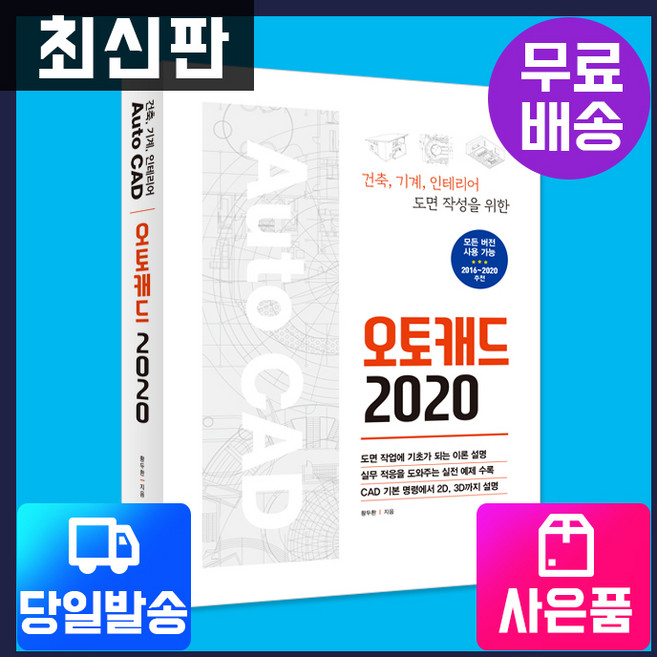 [시대고시기획][최신판] 오토캐드 2020 [시대교육], 단품