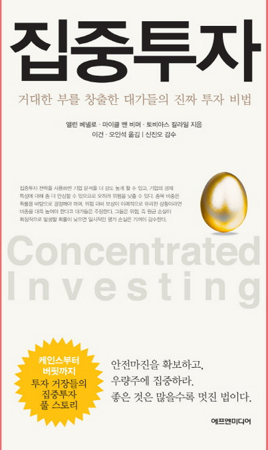 집중투자:거대한 부를 창출한 대가들의 진짜 투자 비법, 에프엔미디어, 앨런 베넬로,마이클 밴 비머,토비아스 칼라일 공저/이건,오인석 공역/신진오 감수