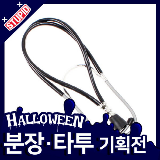 스투피드 할로윈 분장 타투 모음, 31.모형 청진기 (블랙)