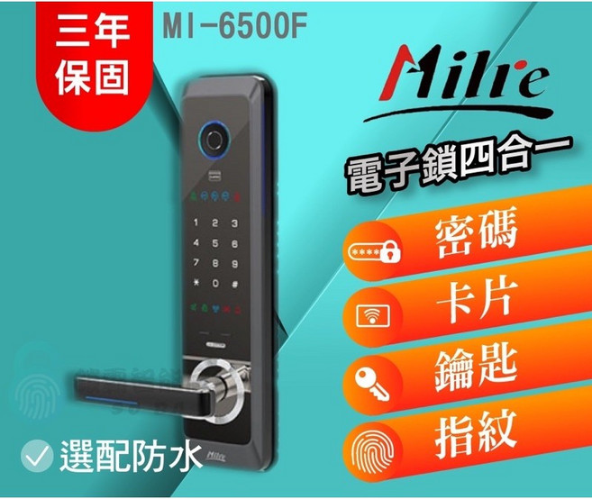 Milre 美樂 MI-6500F 四合一電子鎖 二年保固 支援密碼、卡片、鑰匙、指紋, 詳見包裝, 詳見包裝