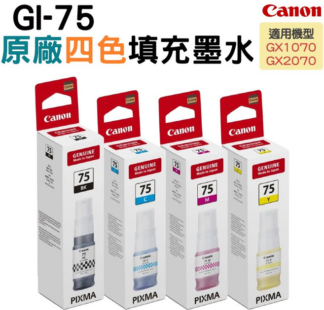 Canon GI-75 原廠填充墨水 (適用於GX1070 GX2070), 四色, 1個