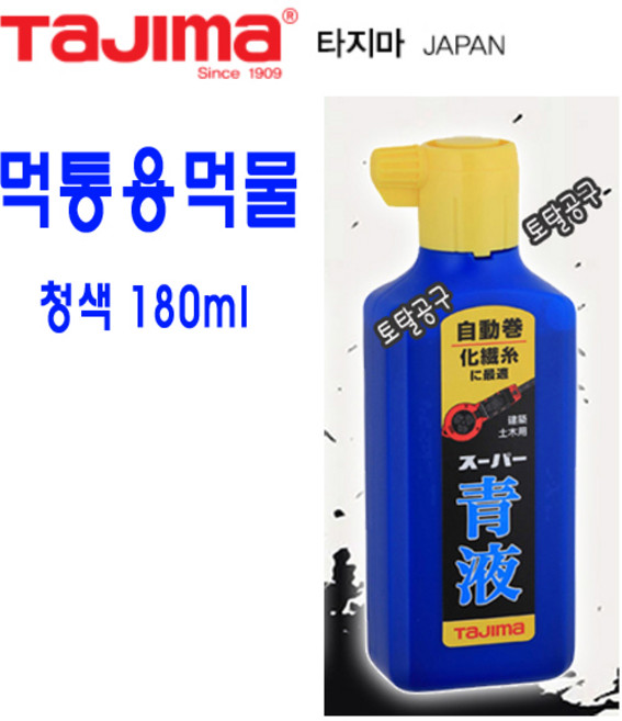 일본정품 180mm 청색 고급형 먹통용먹물 타지마먹물 PSA2#180 먹통먹물 TAJIMA 토탈공구