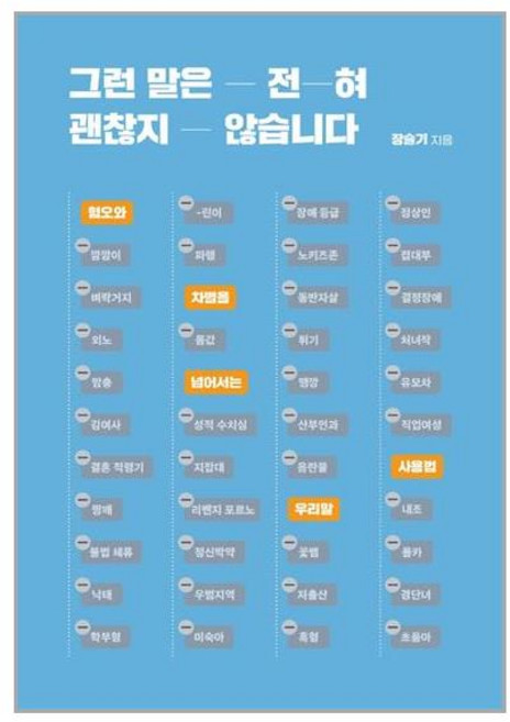 그런 말은 전혀 괜찮지 않습니다 +미니수첩제공, 장슬기, 아를