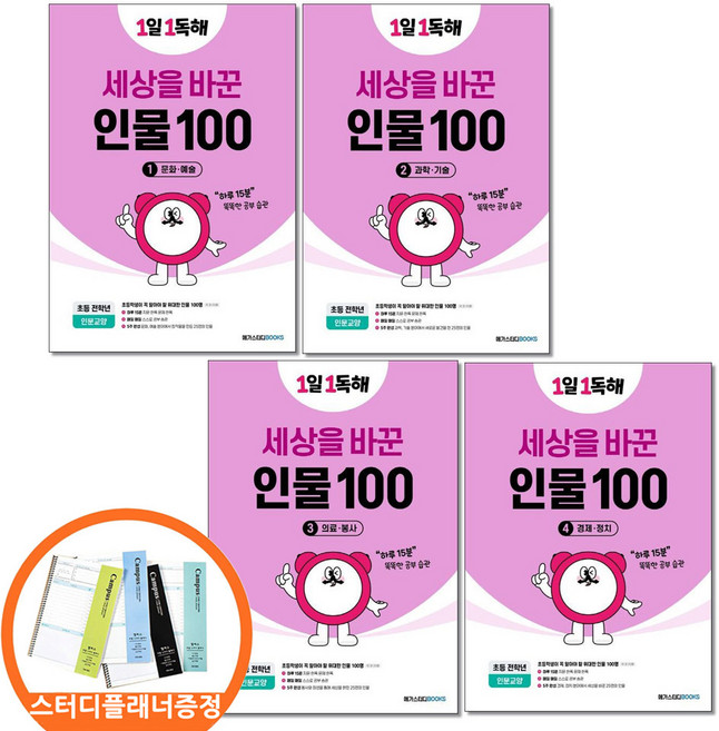 (스터디플래너증정) 1일1독해 세상을 바꾼 인물100 전4권세트 메가스터디북스