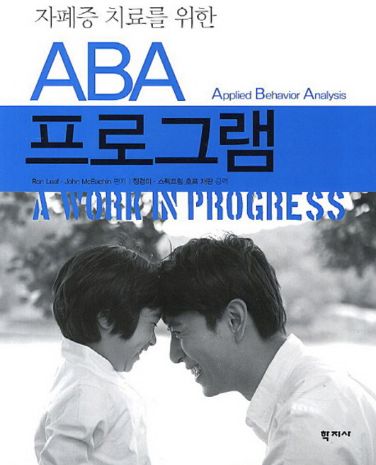자폐증 치료를 위한 ABA 프로그램, 학지사, Ron Leaf, Jhon McEachin