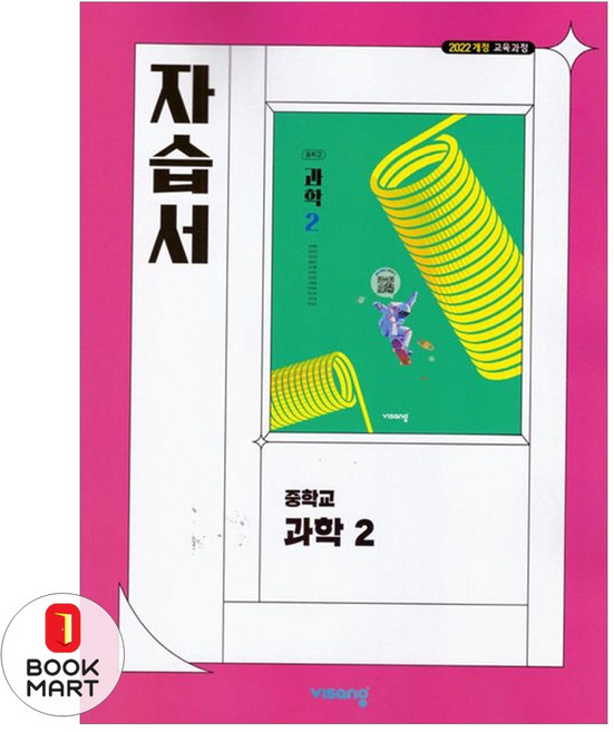 북마트 비상교육 중등 과학 2 자습서(임태훈)(2026) ISBN-9791175901001, 과학영역, 중등2학년