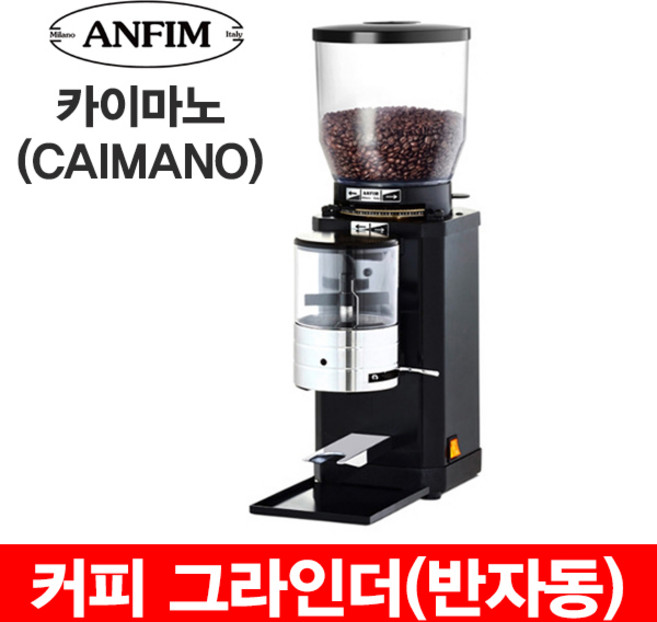 커피그라인더 반자동그라인더 그라인더 안핌 카이마노 / ANFIM CAIMANO