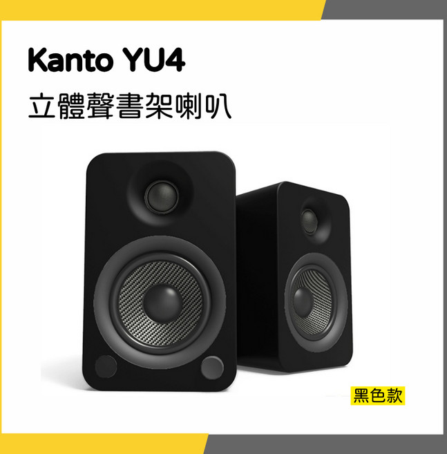 Kanto YU4 立體聲書架喇叭, 黑色款, 1個