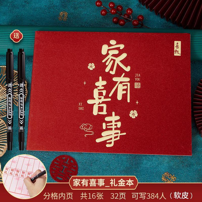 吾家大喜_禮金本 婚禮記賬本 登記本 簽到禮單, 1個, 傢有喜事橫款