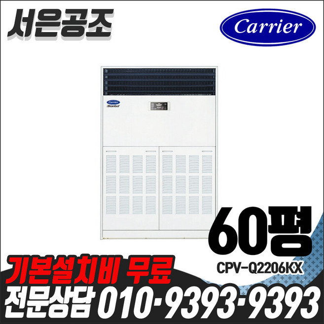 6위 - 기본설치비 무료 캐리어 60평형 CPV-Q2206KX 인버터스탠드형 냉 난방기