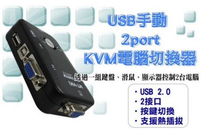 全新 KVM USB手動 2口 KVM電腦切換器 一分2 轉換器 附VGA線 USB線, 1個