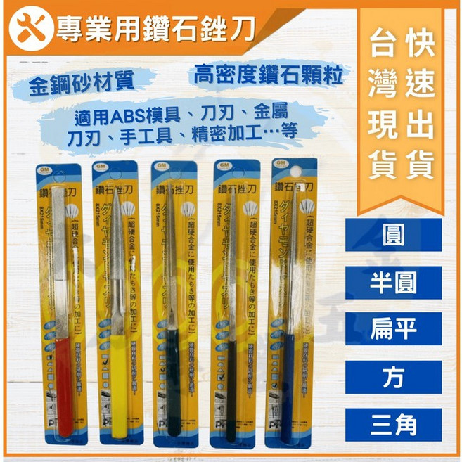 GM 專業鑽石銼刀 金鋼砂材質 高密度鑽石顆粒 圓 半圓 扁平 方 三角 適用模具刀刃精密加工, 1個, 半圓 3X140mm