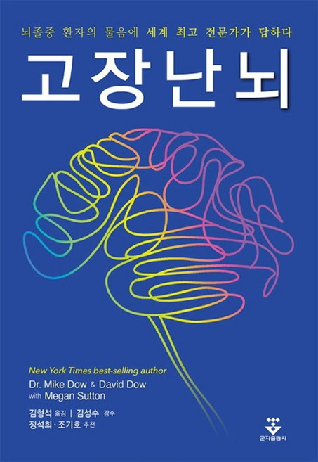 고장난 뇌:뇌졸중 환자의 물음에 세계 전문가가 답하다, 군자출판사